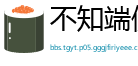 不知端倪网